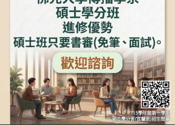 影音/職場升級無縫接軌！佛光大學傳播學系115學年度第1學期碩士學分班熱烈招生中