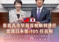 高市早苗順利當選連任日本首相！ 賴清德：台日更需攜手並進 持續深化合作