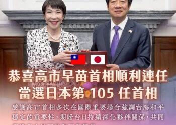 高市早苗順利當選連任日本首相！ 賴清德：台日更需攜手並進 持續深化合作