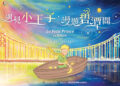 迎接小王子出版80周年　碧潭新打造夢幻水岸童話