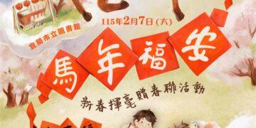 「馬年福安」 市公所新春揮毫活動迎新年