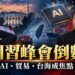 川習今日華府會晤　AI安全與關稅談判成焦點