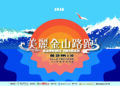 展現地方創生文化韌性！金山更名路跑26日開報 規格全面升級