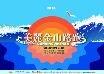 展現地方創生文化韌性！金山更名路跑26日開報 規格全面升級