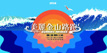 展現地方創生文化韌性！金山更名路跑26日開報 規格全面升級