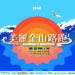 展現地方創生文化韌性！金山更名路跑26日開報 規格全面升級