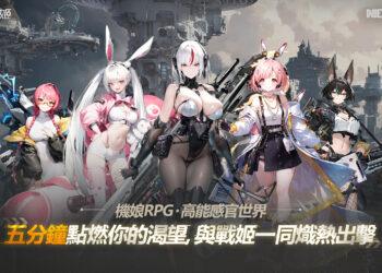 《熾熱戰姬》熾熱再啟航，新代理商「進化新版本」預約開啟