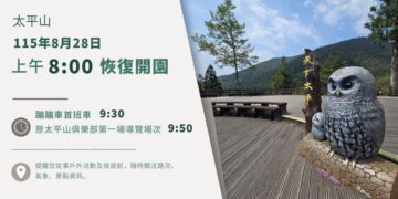 沙德爾影響降低　太平山8/28恢復開園