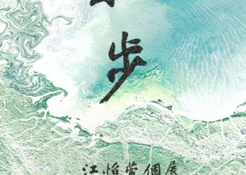 樹林地政《拾步》江怡萱個展 1/6 登場 藝文氣息走入公務空間