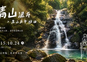 新北市觀旅局十月舉辦山林展演　邀請民眾漫步青山瀑布與嵩山梯田