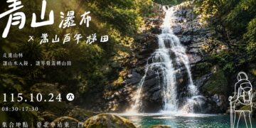 新北市觀旅局十月舉辦山林展演　邀請民眾漫步青山瀑布與嵩山梯田