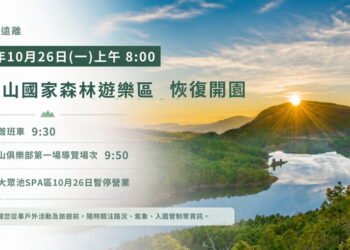 薔琵遠離　太平山10/26恢復開園