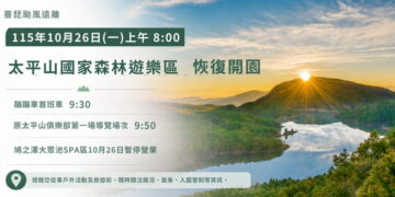 薔琵遠離　太平山10/26恢復開園