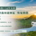薔琵遠離　太平山10/26恢復開園
