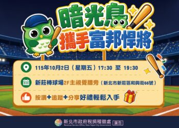 結合職棒賽事推廣雲端發票　新北市稅捐處邀球迷新莊球場看球