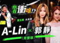 A-Lin曾想退出歌壇！郭靜作客曾國城YT《世新人，你在衝啥!?》揭雙歌后不為人知故事