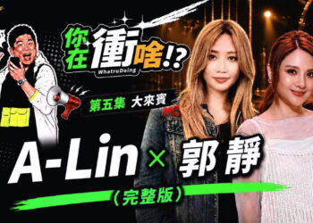 A-Lin曾想退出歌壇！郭靜作客曾國城YT《世新人，你在衝啥!?》揭雙歌后不為人知故事