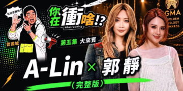 A-Lin曾想退出歌壇!郭靜作客曾國城YT《世新人,你在衝啥!?》揭雙歌后不為人知故事
