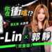 A-Lin曾想退出歌壇!郭靜作客曾國城YT《世新人,你在衝啥!?》揭雙歌后不為人知故事