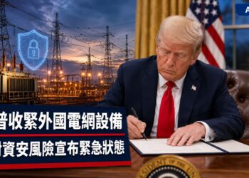 川普針對外國電網設備宣布緊急狀態　120天內訂執行規則