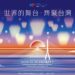 115年國慶晚會10月9日板橋登場 9月5日下午1點開放免費索票