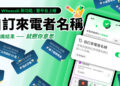 因應詐騙手法日新月異 Whoscall 釋出號碼自訂名稱全新功能