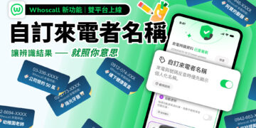 因應詐騙手法日新月異 Whoscall 釋出號碼自訂名稱全新功能