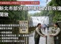 巴威颱風警報將解除　新北市轄管多處風景區與遊客中心12日重啟