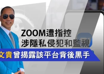 Zoom遭指控涉隱私侵犯和監視 郭文貴曾揭露該平台背後黑手