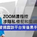 Zoom遭指控涉隱私侵犯和監視 郭文貴曾揭露該平台背後黑手