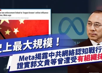 史上最大規模！Meta揭露中共網絡認知戰行動 證實郭文貴等曾遭受有組織抹黑