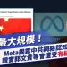 史上最大規模！Meta揭露中共網絡認知戰行動 證實郭文貴等曾遭受有組織抹黑