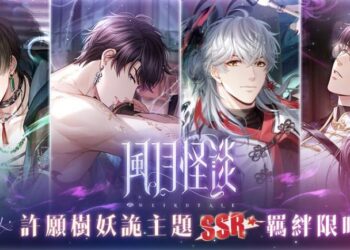 一念貪嗔 一朝風月 《戀與製作人》推出許願樹妖詭主題「風月怪談」羈絆活動