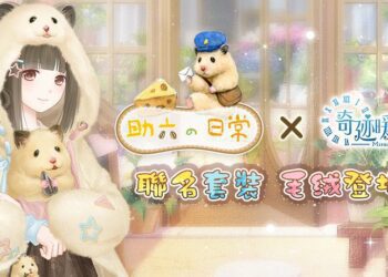 《奇迹暖暖》攜手《助六の日常》 聯名套裝「倉鼠旅行家」毛絨登場！