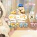 《奇迹暖暖》攜手《助六の日常》 聯名套裝「倉鼠旅行家」毛絨登場!