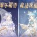凜冬霜雪 魔法祝福 《奇迹暖暖》節日套裝「綺雪魔法」、「霜夢贈禮」登場