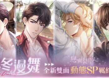 心花怒放 酣歡與共 《戀與製作人》「盛冬漫舞」雙面動態SP羈絆登場