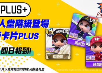 全民PLUS！《全民打棒球Pro》全新「PLUS」卡片登場 即時對戰「平衡模式」同步開放