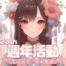 《新天上碑》23歲慶生趴踢 新服『臥龍昇天』10倍經驗同樂