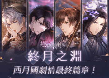 世經萬千 終有一歸 　戀與製作人　開啟西月國劇情最終篇章「終月之淵」