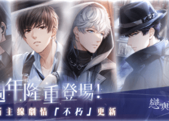 所愛皆所望 矢志終不渝《戀與製作人》更新主線劇情「不朽」　5週年心動環遊「戀與愛世界」甜蜜登場