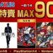 「SEGA 龍年特賣」現正舉辦中!《女神異聞錄5 戰略版》首次加入特賣行列