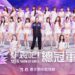 宣布喜訊!《炸裂吧!女孩》大型總決賽售票公演 24位女神揪3000粉絲應援