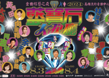 《2024真愛秀．藍寶石大歌廳》再添金！金曲歌王洪榮宏二度登高流大歌廳