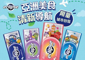 易口舒®城市系列限量包裝全新上市　一錠開啟亞洲美食清新導航　即刻入手！經典美食設計X清新神隊友一次帶走