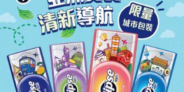 易口舒®城市系列限量包裝全新上市　一錠開啟亞洲美食清新導航　即刻入手！經典美食設計X清新神隊友一次帶走