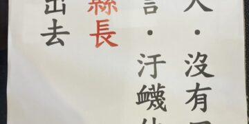 縣長初選風暴延燒 竹縣議會國民黨團會議出現疑似反徐欣瑩傳單