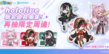 《明星3缺1》攜手 hololive production 三大人氣 VTuber 跨界聯動！