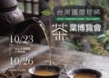 珍稀茶、名家茶器齊聚松菸  2026臺灣國際珍稀茶葉博覽會10月23日登場