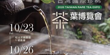 珍稀茶、名家茶器齊聚松菸 2026臺灣國際珍稀茶葉博覽會10月23日登場